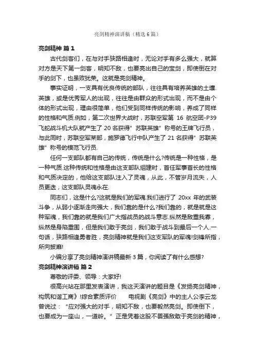亮剑精神演讲稿（精选6篇）