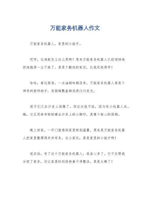 万能家务机器人作文