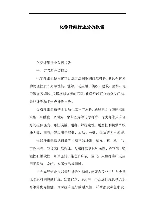 化学纤维行业分析报告
