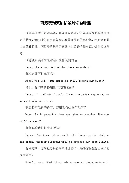 商务谈判英语情景对话有哪些
