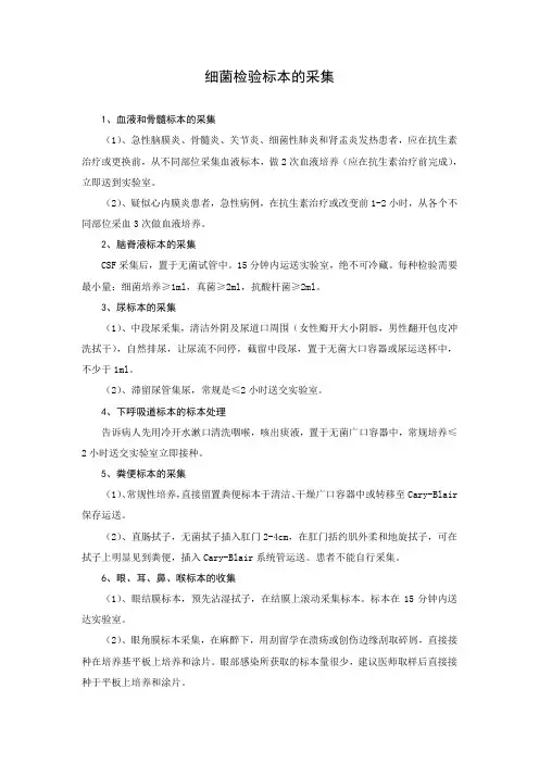 细菌检验标本的采集
