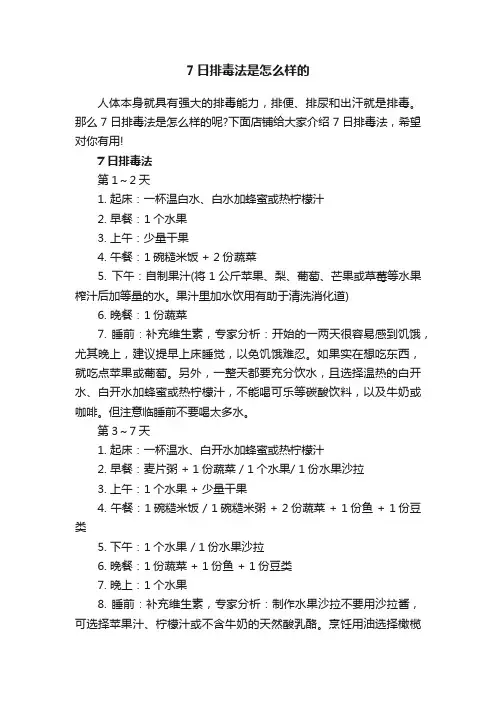 7日排毒法是怎么样的