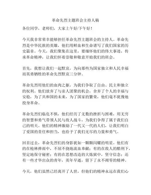 革命先烈主题班会主持人稿