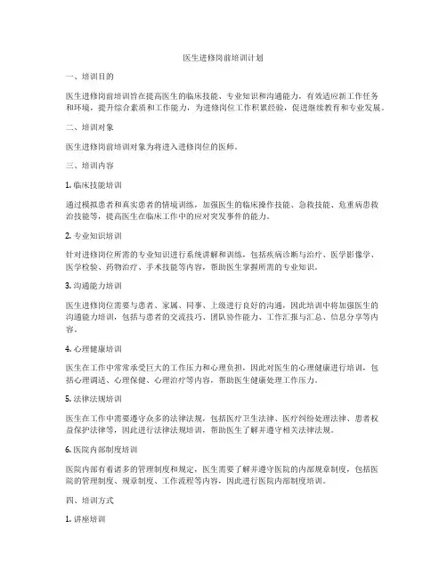 医生进修岗前培训计划