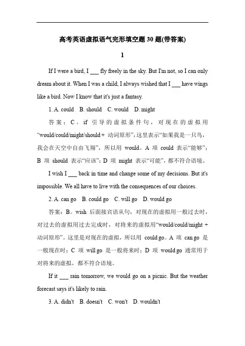 高考英语虚拟语气完形填空题30题(带答案)
