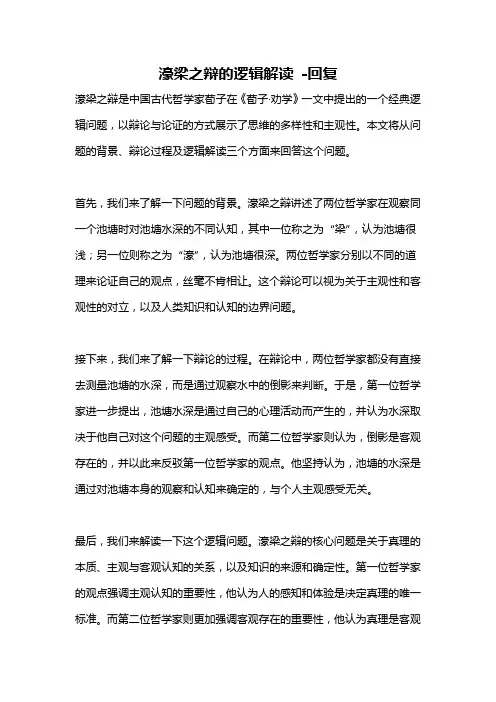 濠梁之辩的逻辑解读 -回复