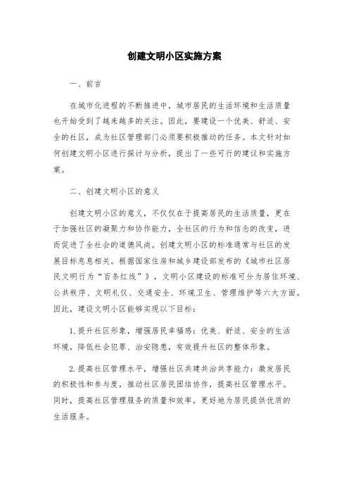 创建文明小区实施方案