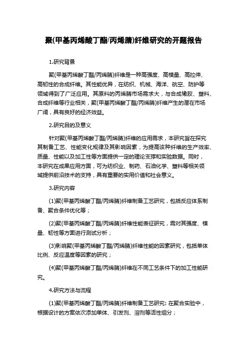 丙烯腈)纤维研究的开题报告