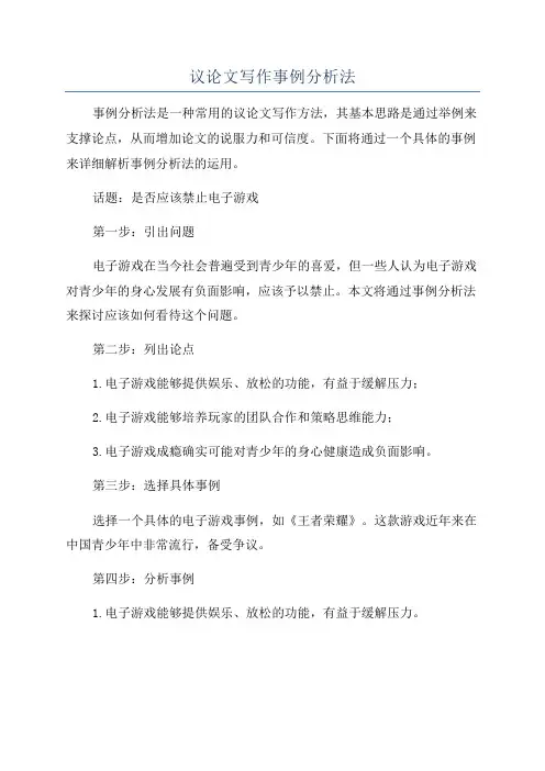 议论文写作事例分析法