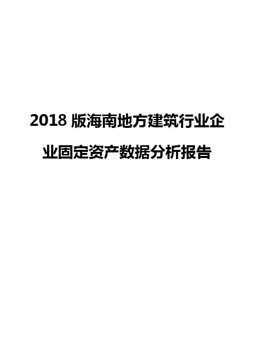 2018版海南地方建筑行业企业固定资产数据分析报告