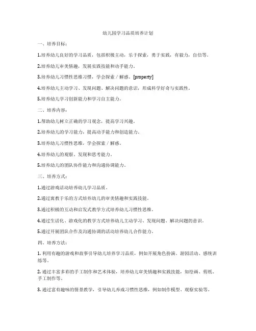 幼儿园学习品质培养计划