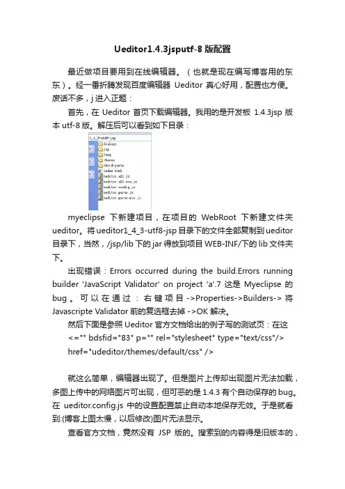 Ueditor1.4.3jsputf-8版配置