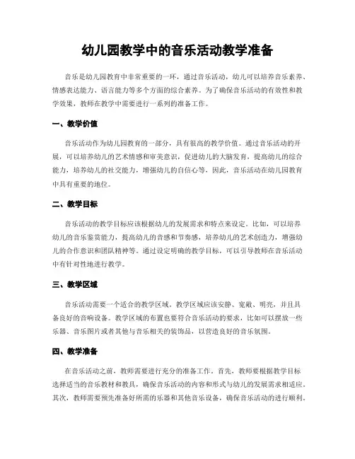 幼儿园教学中的音乐活动教学准备