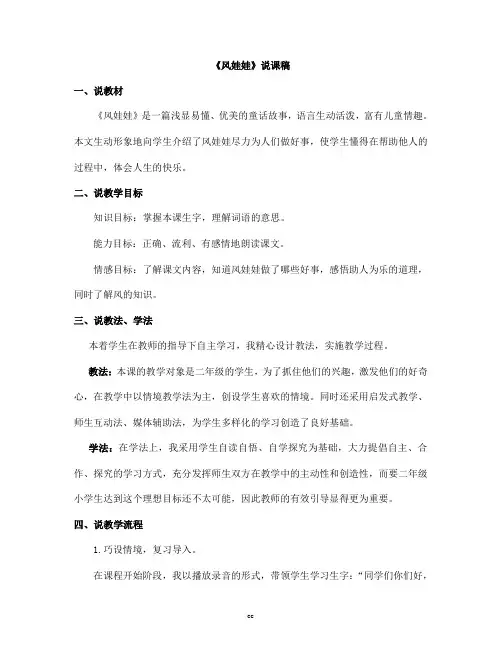统编人教部编版语文二年级上册语文24  风娃娃 说课稿