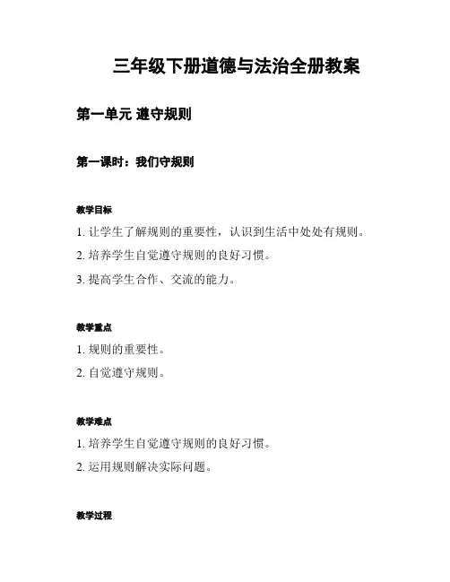 三年级下册道德与法治全册教案