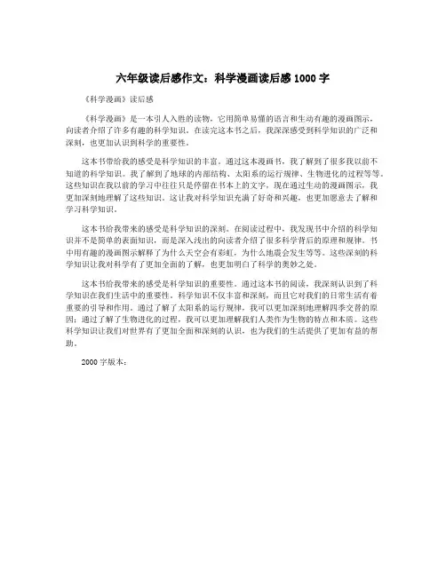 六年级读后感作文：科学漫画读后感1000字