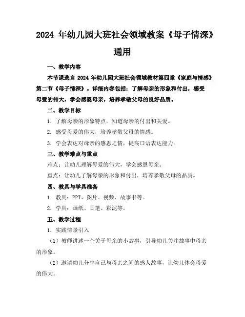2024年幼儿园大班社会领域教案《母子情深》通用