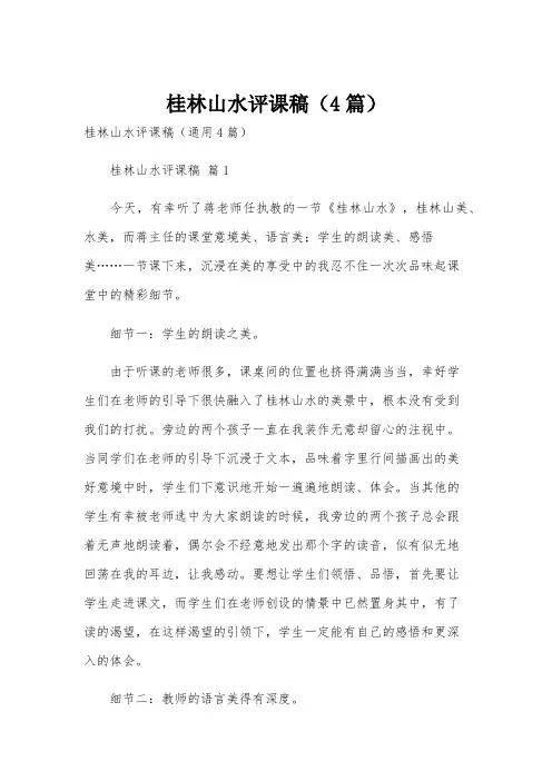 桂林山水评课稿(4篇)