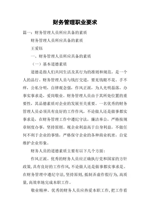 财务管理职业要求