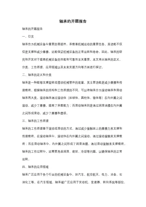 轴承的开题报告