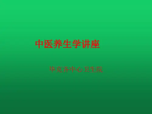 中医养生健康教育讲座课件