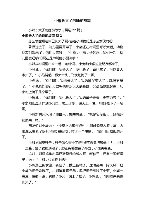 小熊长大了的睡前故事