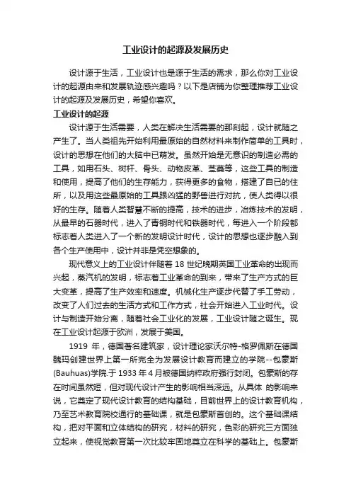 工业设计的起源及发展历史