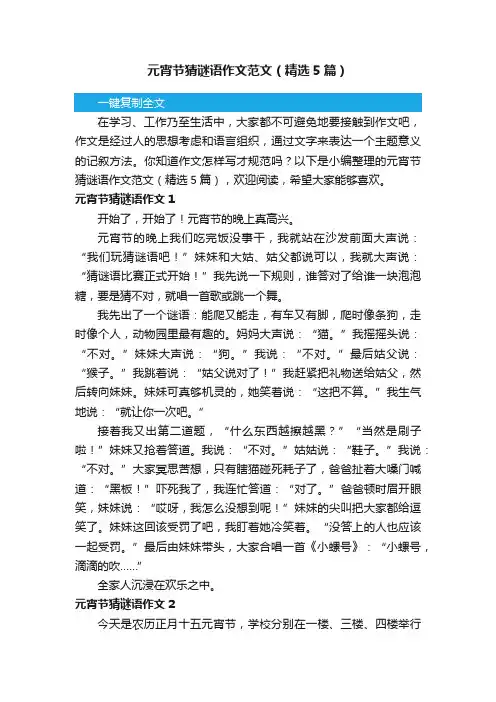 元宵节猜谜语作文范文（精选5篇）