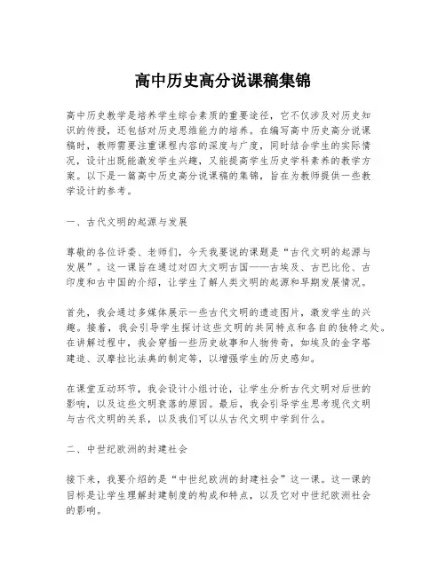 高中历史高分说课稿集锦