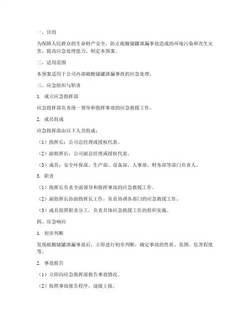 硫酸储罐泄漏事故应急预案