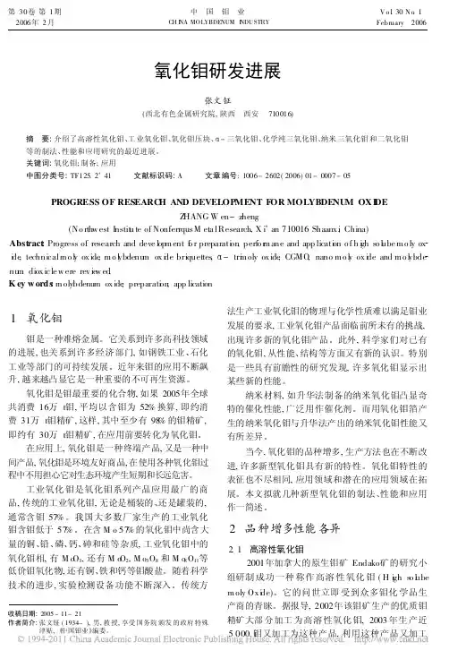 氧化钼研发进展_张文钲