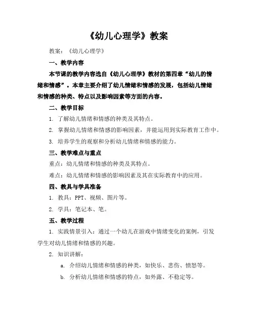 《幼儿心理学》教案