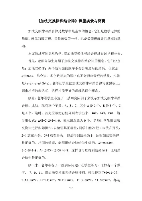 《加法交换律和结合律》课堂实录与评析