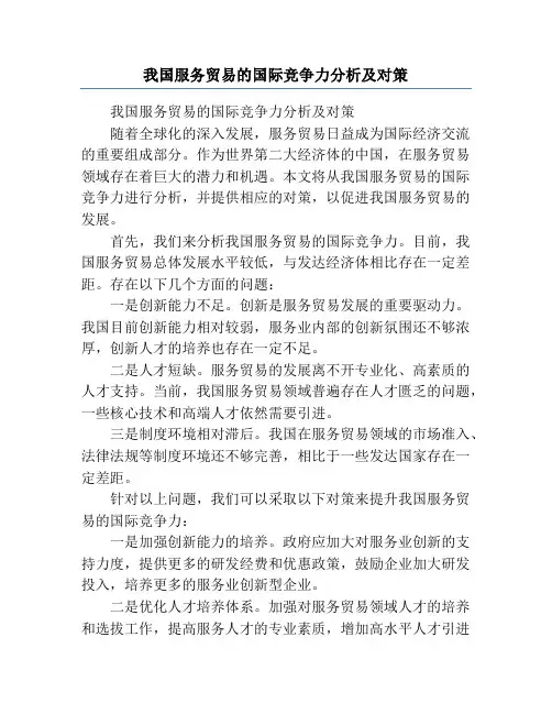 我国服务贸易的国际竞争力分析及对策