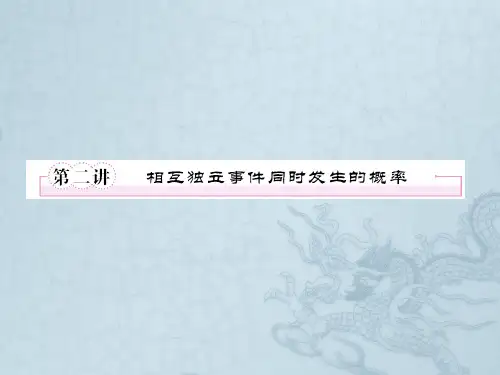 高考数学一轮复习 相互独立事件课件 新人教版