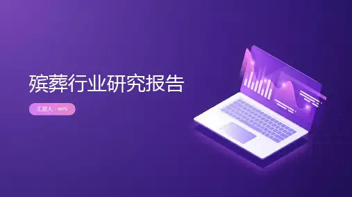 殡葬行业研究报告