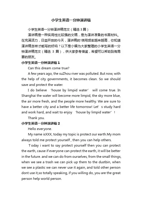 小学生英语一分钟演讲稿范文（精选3篇）