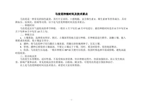 马齿苋种植时间及技术要点