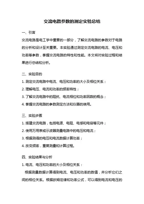 交流电路参数的测定实验总结