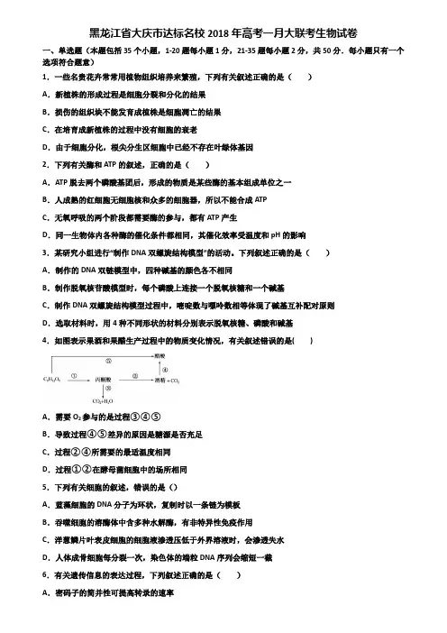 黑龙江省大庆市达标名校2018年高考一月大联考生物试卷含解析