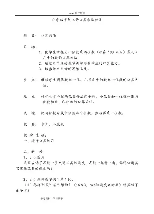 人教版四年级数学上册第三单元《口算乘法》教案