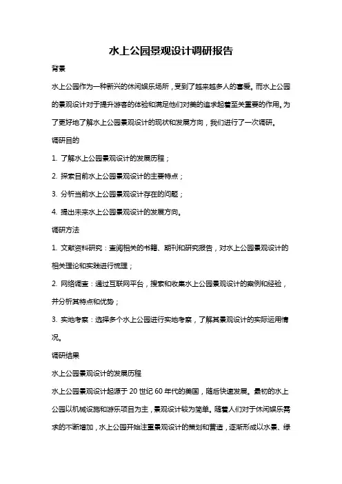 水上公园景观设计调研报告