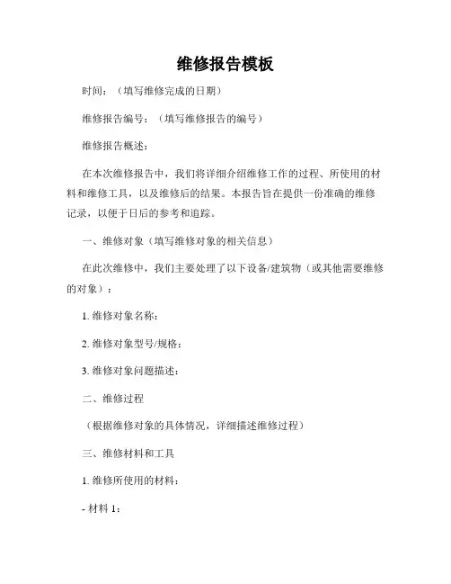 维修报告模板