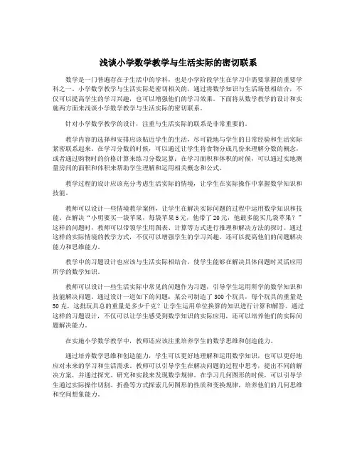 浅谈小学数学教学与生活实际的密切联系