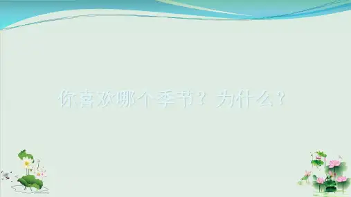 (部编版)小学语文一级下册《春夏秋冬》PPT公开课课件