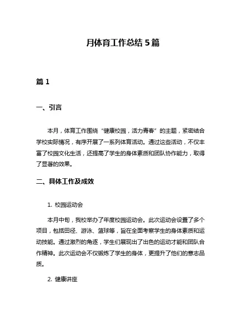 月体育工作总结5篇
