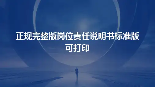 2024版正规完整版岗位责任说明书标准版可打印