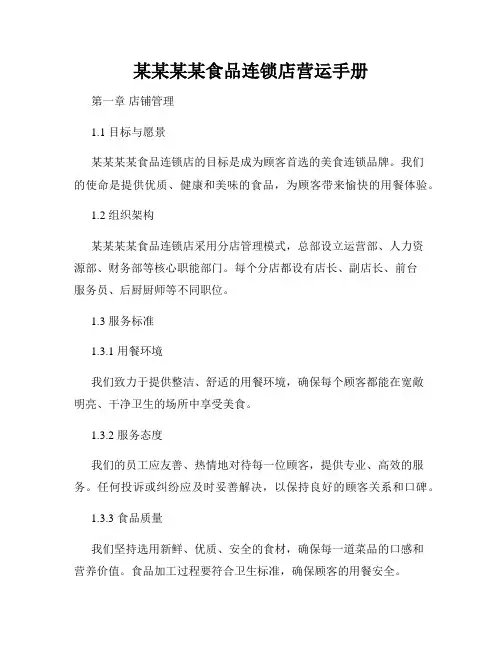 某某某某食品连锁店营运手册