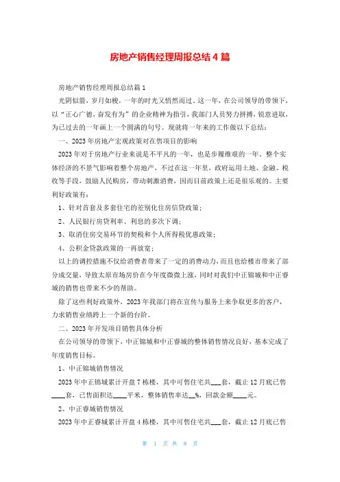 房地产销售经理周报总结4篇
