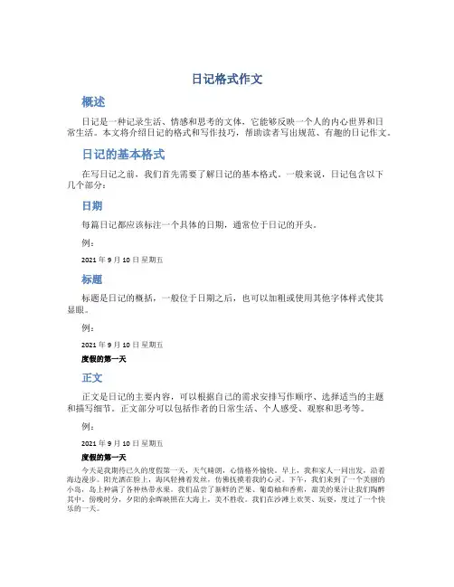 日记格式作文